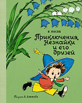 Приключения Незнайки и его друзей (рис.  А.  Лаптева)