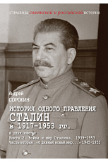 История одного правления.  Сталин в 1917-1953 кн2 ч2