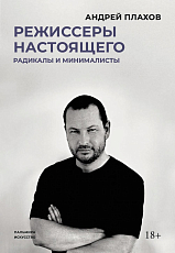 Режиссеры настоящего.  Радикалы и минималисты