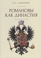 Романовы как династия