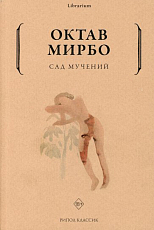 Сад мучений