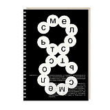 Ежедневник «Смелость» черный фон