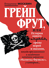 Грейп фрут,  или история одного пирата,  грозы морей