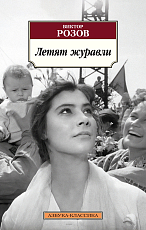 Летят журавли (мягк/обл.  )