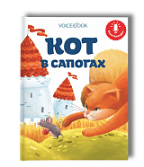 Кот в сапогах (книга-диктофон)