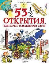 53 1/2 открытия,  которые изменили мир