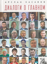 Диалоги о главном