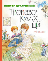 Профессор кислых щей.  Рассказы (ил.  А.  Крысова)