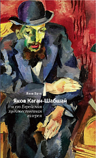 Яков Каган-Шабшай и его Еврейская художественная галерея