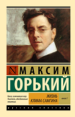 Жизнь Клима Самгина.  В 2 кн.  Книга 1