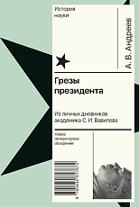 Грезы президента.  Из личных дневников академика С.  И.  Вавилова