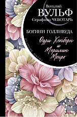 Одри Хепберн и Мэрилин Монро.  Богини Голливуда