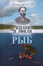 Жизнь и ловля пресноводных рыб