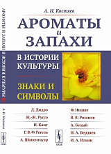 Ароматы и запахи в истории культуры: Знаки и символы.  5-е изд