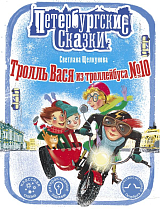 Тролль Вася из троллейбуса № 10