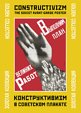 Папка с плакатами «Конструктивизм в советском плакате»