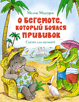 О бегемоте,  который боялся прививок