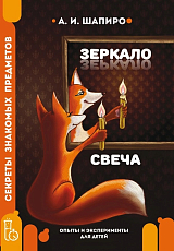 Секреты знакомых предметов.  Свеча.  Зеркало