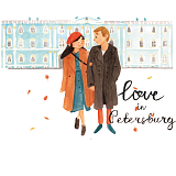 Смешливые открытки «Любовь в Петербурге»