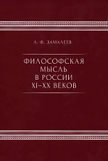 Философская мысль в России 11-20 веков
