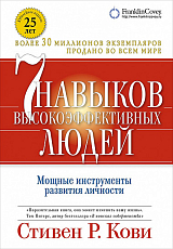 Семь навыков высокоэффективных людей.  Мощные инструменты развития личности (Обложка с клапанами,  Юбилейное издание)