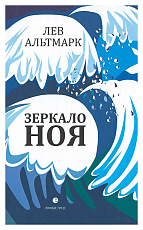 Зеркало Ноя