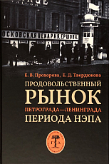 Продовольственный рынок Петрограда - Ленинграда периода НЭПА