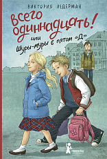 Всего одиннадцать! Или Шуры-муры в пятом «Д» (6-е изд.  )