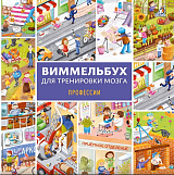 Виммельбух для тренировки мозга.  Профессии