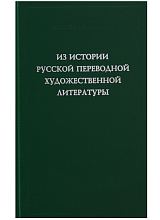 Из истории русской переводной художественной литет