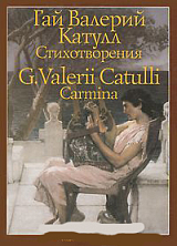 Гай Валерий Катулл.  Стихотворения / G.  Valerii Catulli: Carmina