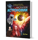 История астрономии: От карт звездного неба до пульсаров и черных дыр