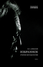 Избранное.  Очерки методологии.  В 2-х томах