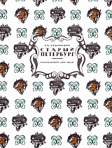 Старый Петербург.  Прогулки по старинным кварталам