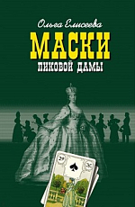 Маски Пиковой дамы