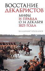 Восстание декабристов.  Мифы и правда о 14 декабря 1825 года