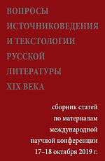 Вопросы источниковедения и текстологии русской литературы XIX века