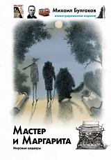 Мастер и Маргарита