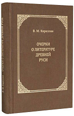 Очерки о литературе Древней Руси