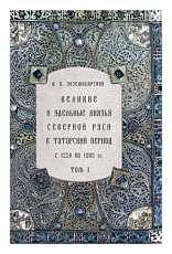 Великие и удельные князья Северной Руси в татарский период т1-2