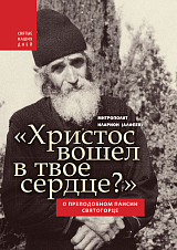 Христос вошел в твое сердце? О преподобном Паисии Святогорце