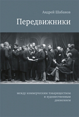 Передвижники: между коммерческим товариществом и художественным движением