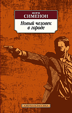 Новый человек в городе