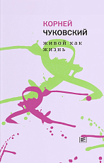 Живой как жизнь.  О русском языке