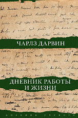 Дневник работы и жизни