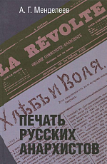 Печать русских анархистов