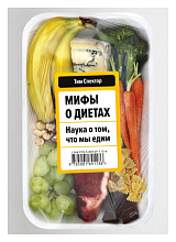 Мифы о диетах.  Наука о том,  что мы едим