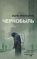 Чернобыль 01: 23: 40