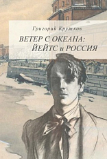 Ветер с океана.  Йейтс и Россия