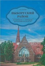 Выборгский район.  Исторические и природные достопримечательности